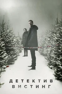  Вистинг  - главный постер