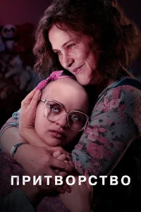  Притворство  - главный постер