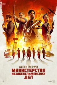  Министерство неджентльменских дел  - главный постер