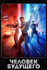  Человек будущего  - главный постер