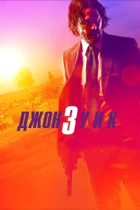  Джон Уик 3  - главный постер